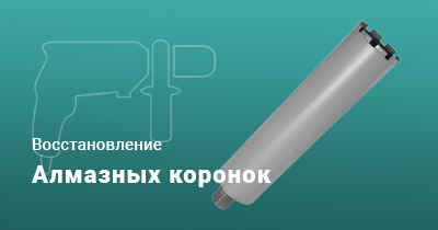 Восстановление алмазных коронок
