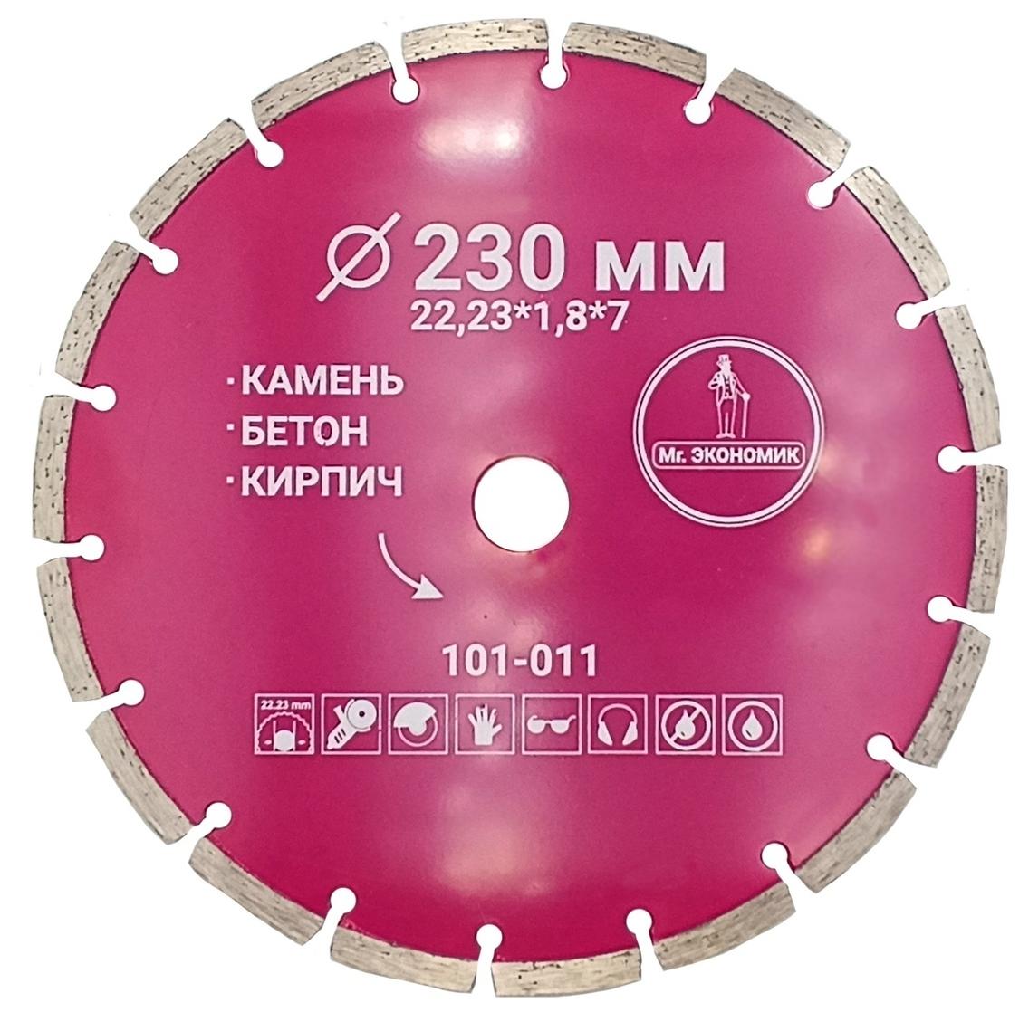 Алмазный диск Mr.ЭКОНОМИК 230 мм