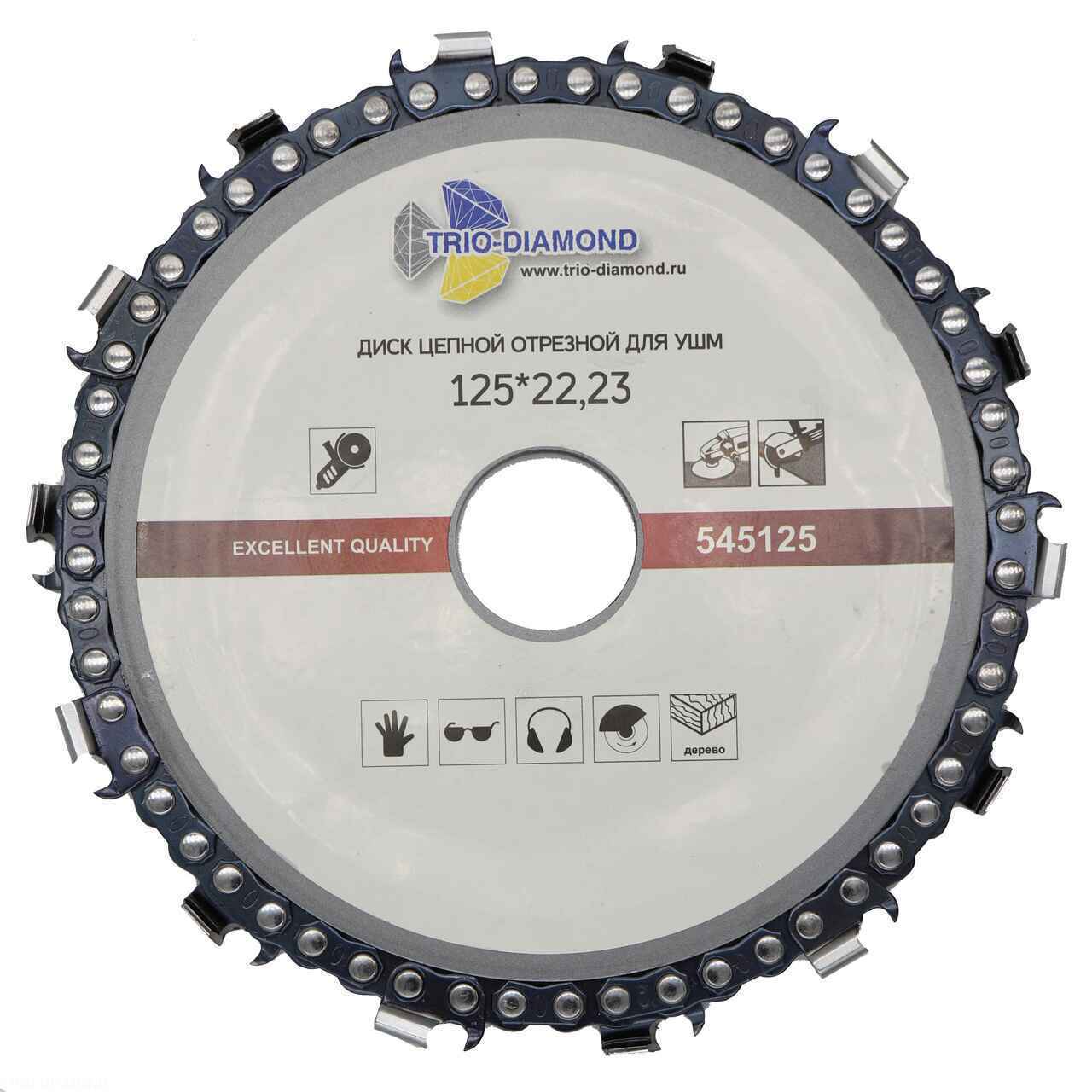 Цепной диск Trio Diamond для УШМ 125 мм