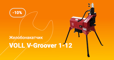 Желобонакатчик VOLL V-Groover 1-12