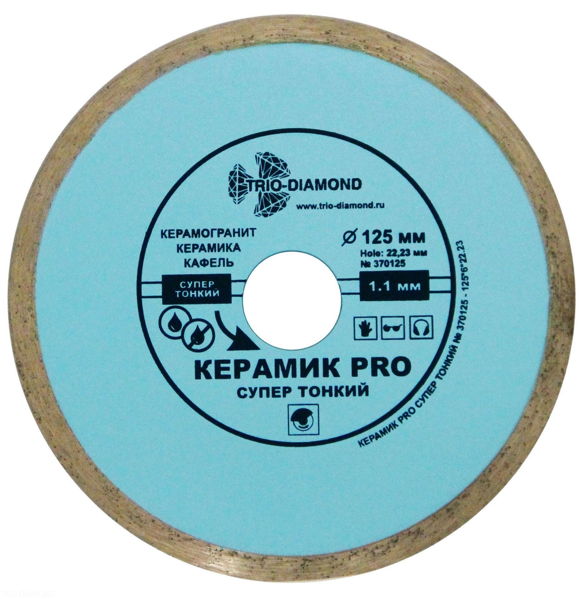Алмазный диск Trio Diamond Керамик PRO Супертонкий 125 мм