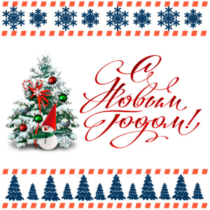 Поздравляем с наступающим Новым годом!