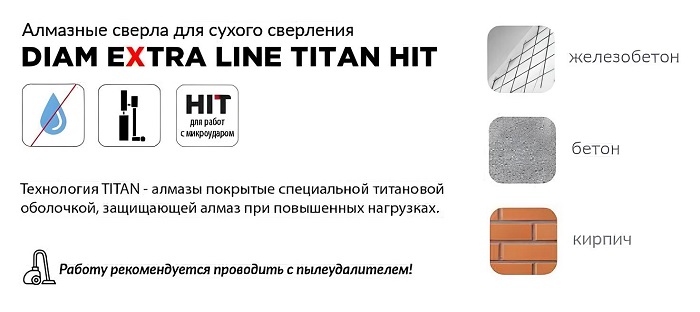Алмазные коронки DIAM ExtraLine Titan с микроударом