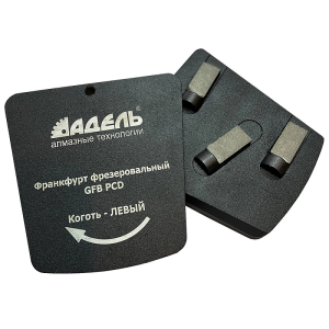 Франкфурт фрезеровальный Адель GFB PCD Коготь