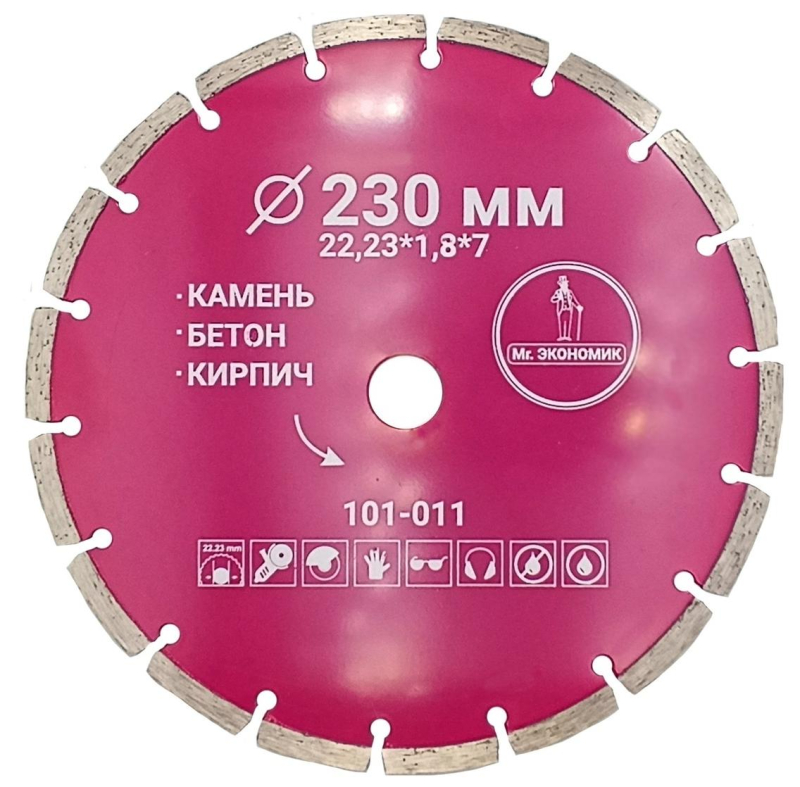 Алмазный диск Mr.ЭКОНОМИК 230 мм