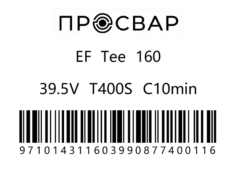 Тройник электросварной ПРОСВАР 160 мм ПЭ 100 SDR 11