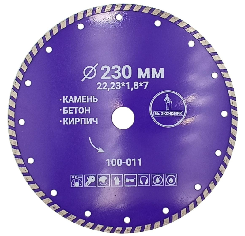 Алмазный диск Mr.ЭКОНОМИК Turbo 230 мм