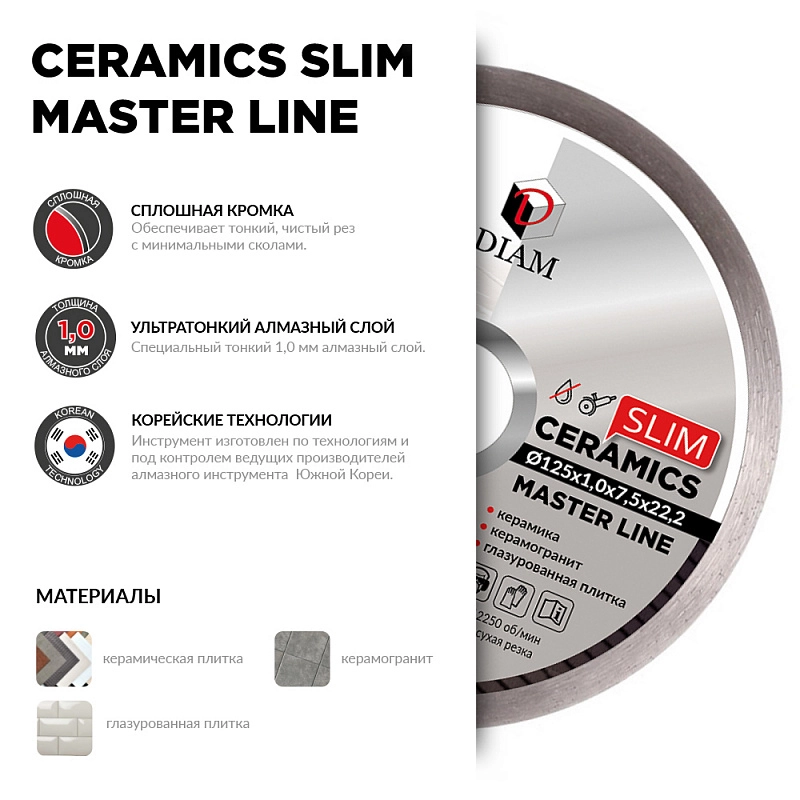 Алмазный диск Diam Ceramics Slim MASTER Line 125 мм