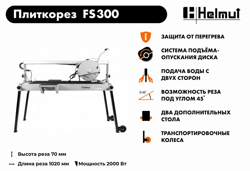 Плиткорез электрический Helmut FS300