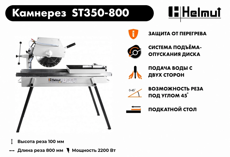 Камнерезный станок Helmut ST350-800