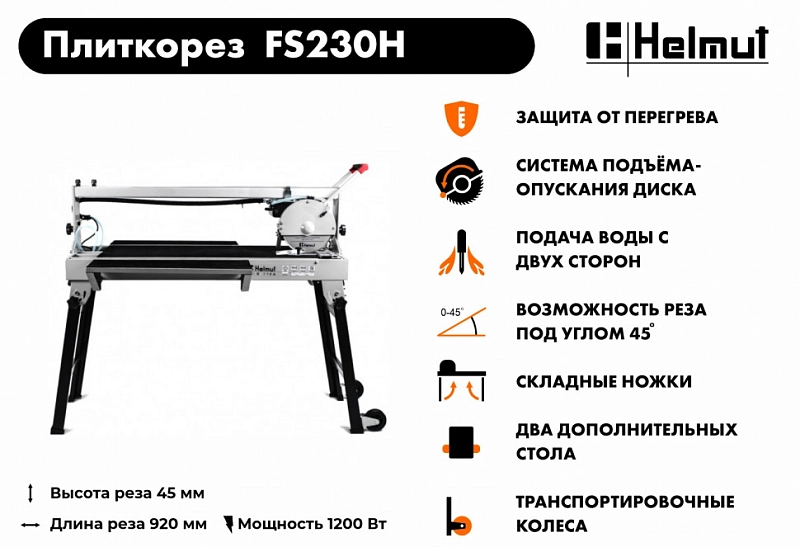 Плиткорез электрический Helmut FS230H