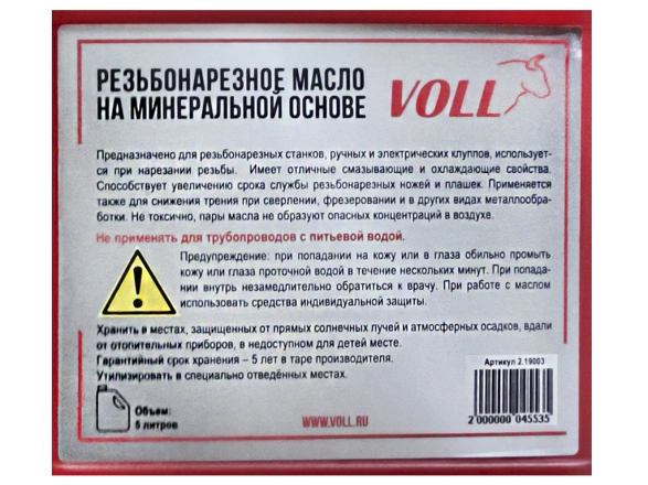 Универсальное резьбонарезное масло VOLL (5 л), артикул 