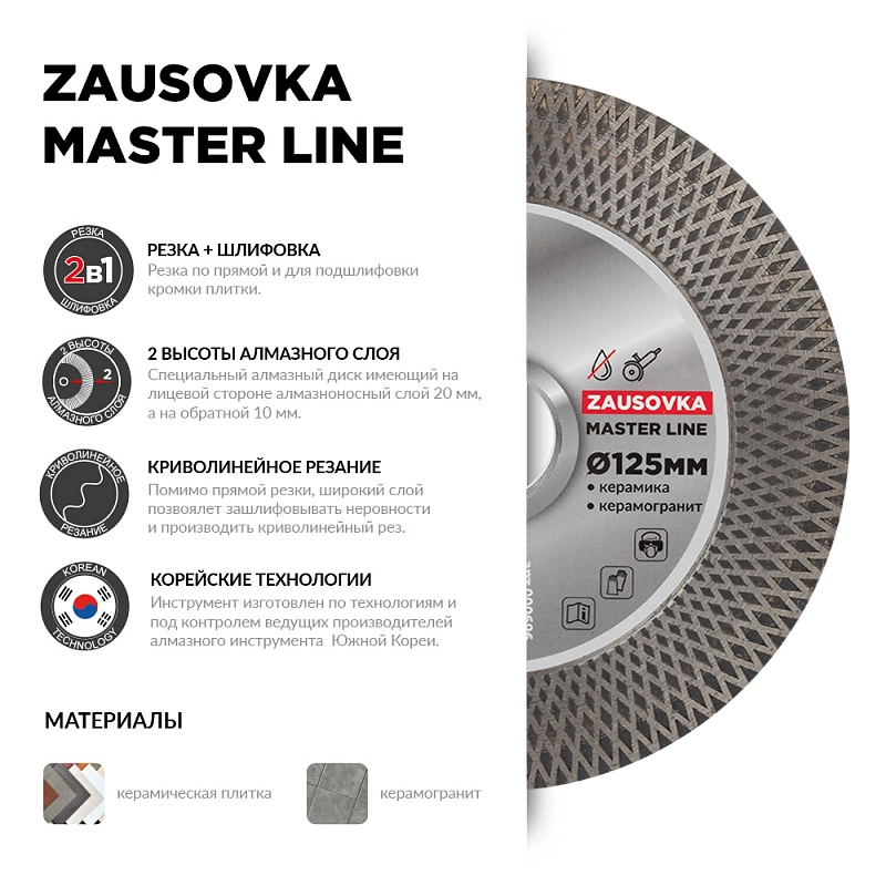 Алмазный диск Diam Zausovka MasterLine 125 мм